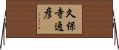 久保寺逸彦 Horizontal Wall Scroll