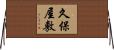 久保屋敷 Horizontal Wall Scroll