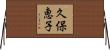 久保恵子 Horizontal Wall Scroll
