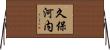 久保河内 Horizontal Wall Scroll