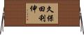 久保田利伸 Horizontal Wall Scroll