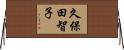 久保田智子 Horizontal Wall Scroll