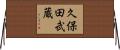 久保田武蔵 Horizontal Wall Scroll