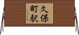 久保町駅 Horizontal Wall Scroll