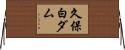 久保白ダム Horizontal Wall Scroll