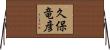 久保竜彦 Horizontal Wall Scroll