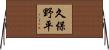 久保野平 Horizontal Wall Scroll