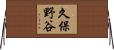 久保野谷 Horizontal Wall Scroll