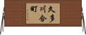 久多川合町 Horizontal Wall Scroll