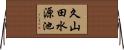 久山田水源池 Horizontal Wall Scroll