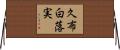 久布白落実 Horizontal Wall Scroll