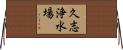 久志浄水場 Horizontal Wall Scroll