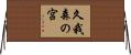 久我森の宮 Horizontal Wall Scroll
