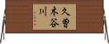 久曽木谷川 Horizontal Wall Scroll