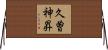 久曽神昇 Horizontal Wall Scroll
