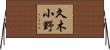 久木小野 Horizontal Wall Scroll