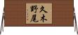 久木野尾 Horizontal Wall Scroll