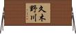 久木野川 Horizontal Wall Scroll