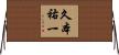 久本祐一 Horizontal Wall Scroll