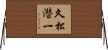 久松潜一 Horizontal Wall Scroll