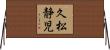 久松静児 Horizontal Wall Scroll