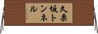 久栗坂トンネル Horizontal Wall Scroll