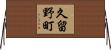 久留野町 Horizontal Wall Scroll
