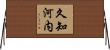 久知河内 Horizontal Wall Scroll