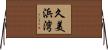 久美浜湾 Horizontal Wall Scroll