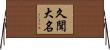 久聞大名 Horizontal Wall Scroll