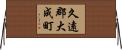 久遠郡大成町 Horizontal Wall Scroll