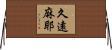 久遠麻耶 Horizontal Wall Scroll