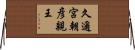 久邇宮朝彦親王 Horizontal Wall Scroll