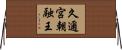 久邇宮朝融王 Horizontal Wall Scroll