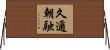 久邇朝融 Horizontal Wall Scroll