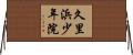 久里浜少年院 Horizontal Wall Scroll