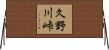 久野川峠 Horizontal Wall Scroll