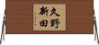 久野新田 Horizontal Wall Scroll