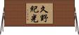 久野紀光 Horizontal Wall Scroll