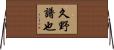 久野譜也 Horizontal Wall Scroll
