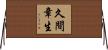 久間章生 Horizontal Wall Scroll