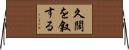 久闊を叙する Horizontal Wall Scroll