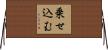 乗せ込む Horizontal Wall Scroll