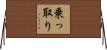 乗っ取り Horizontal Wall Scroll