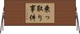 乗っ取り事件 Horizontal Wall Scroll