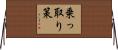 乗っ取り策 Horizontal Wall Scroll