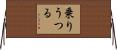 乗りうつる Horizontal Wall Scroll