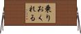 乗りおくれる Horizontal Wall Scroll