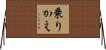 乗りかえ Horizontal Wall Scroll
