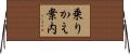 乗りかえ案内 Horizontal Wall Scroll